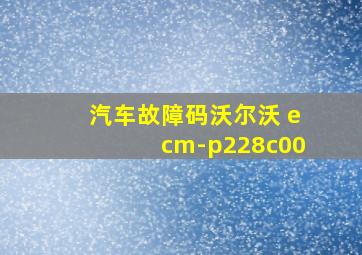 汽车故障码沃尔沃 ecm-p228c00